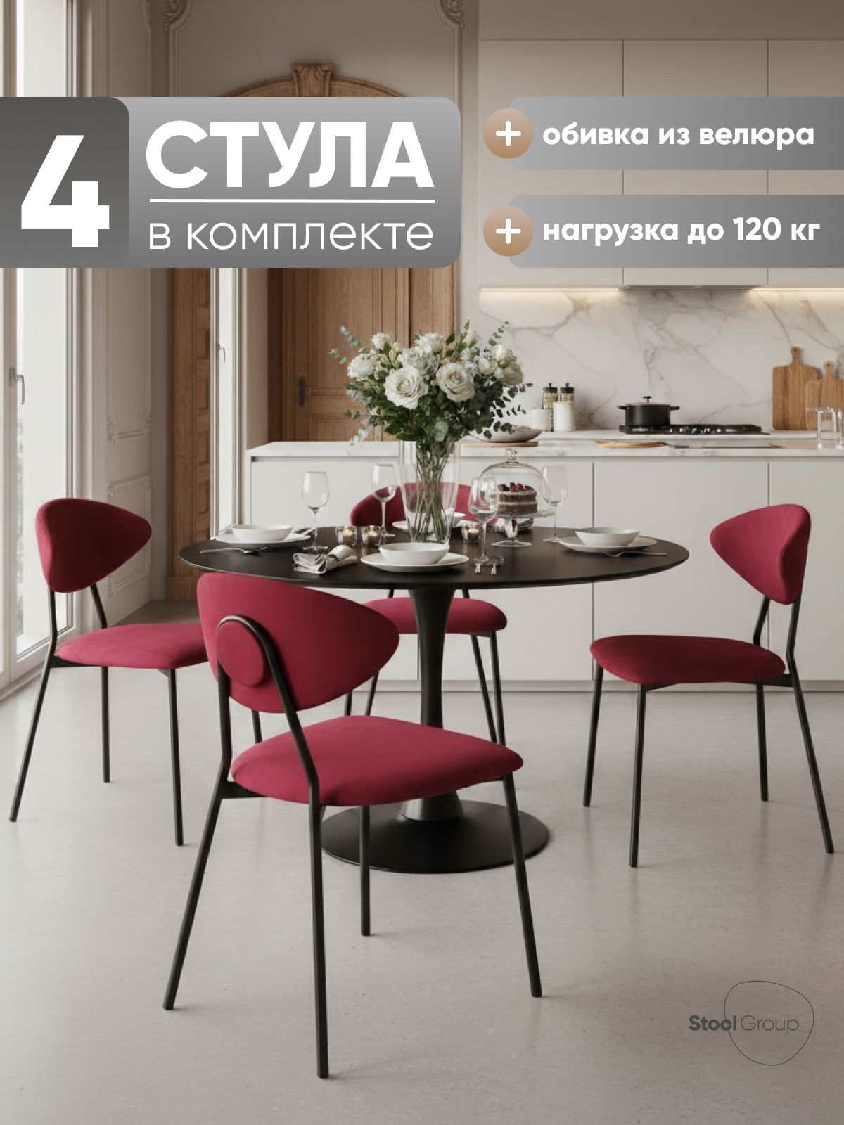 Стулья для кухни 4 шт Квинси велюр винный, нагрузка до 120 кг