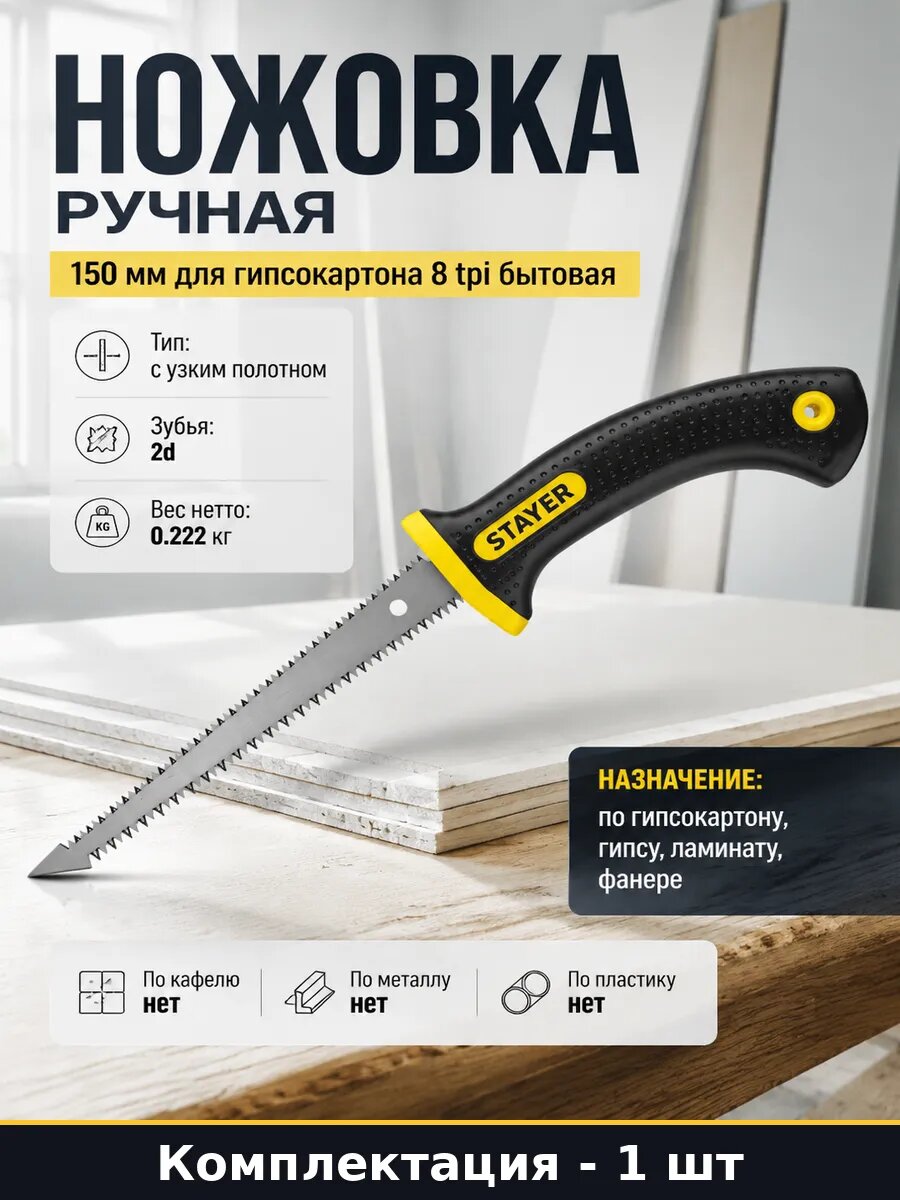 Ножовка ручная 150 мм для гипсокартона 8 tpi бытовая