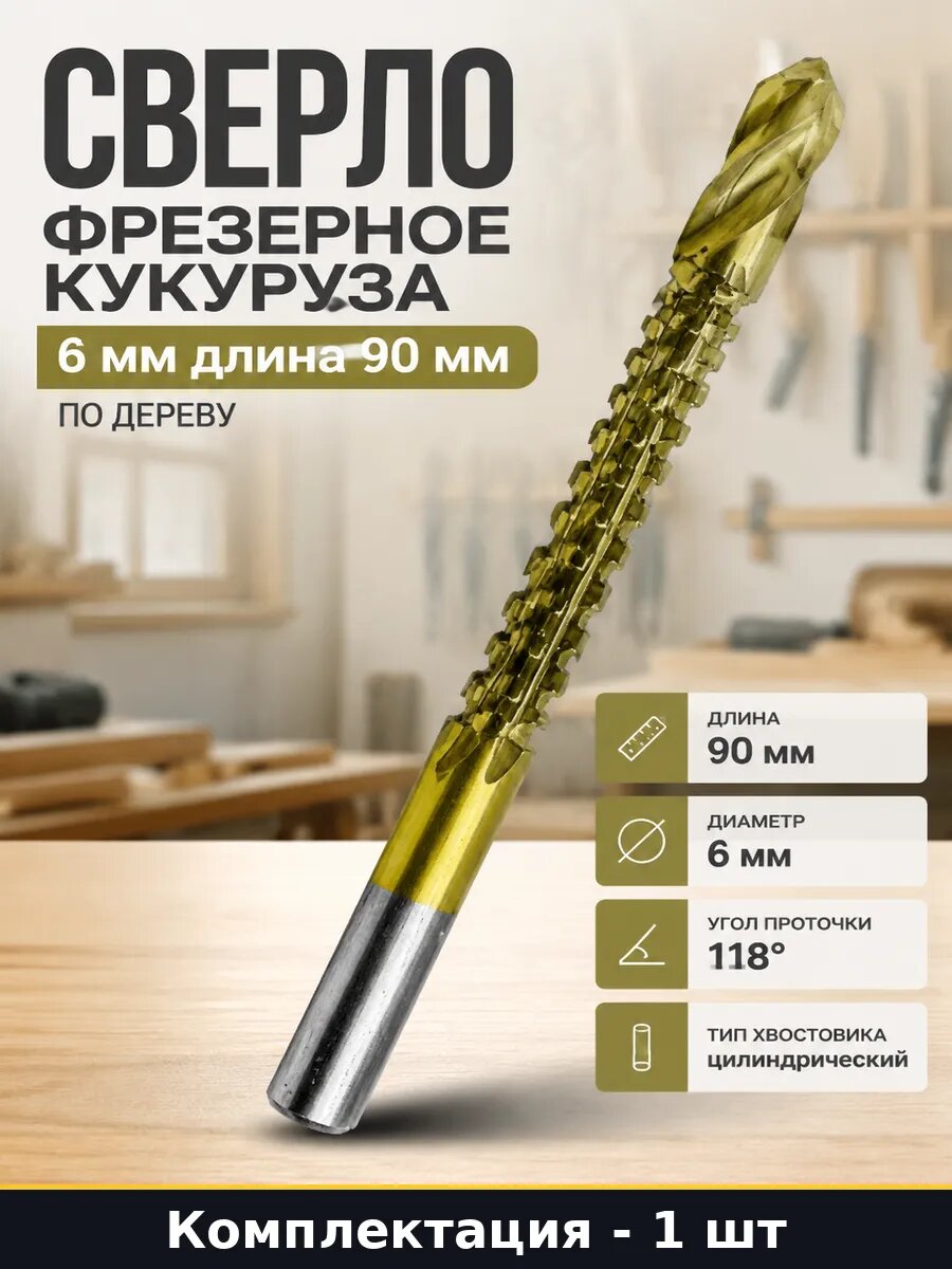 Сверло фрезерное кукуруза 6 мм длина 90 мм по дереву
