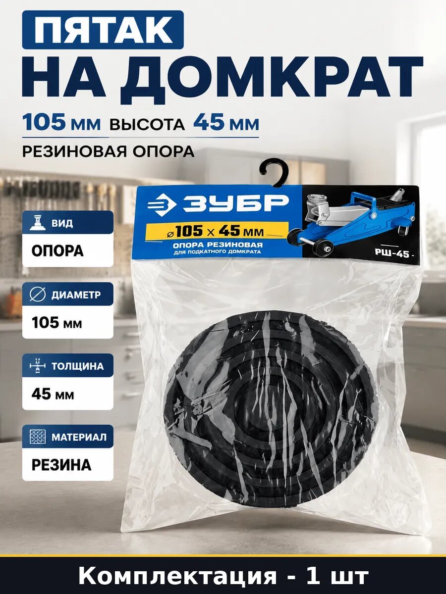 Пятак на домкрат 105 мм высота 45 мм резиновая опора