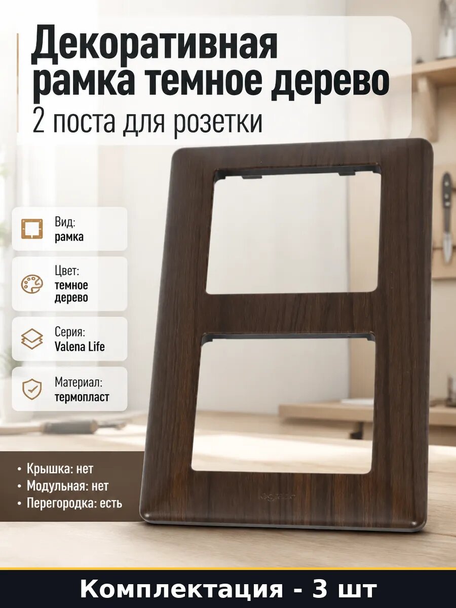Рамка для выключателя Valena LIFE 2 поста темное дерево 3 шт
