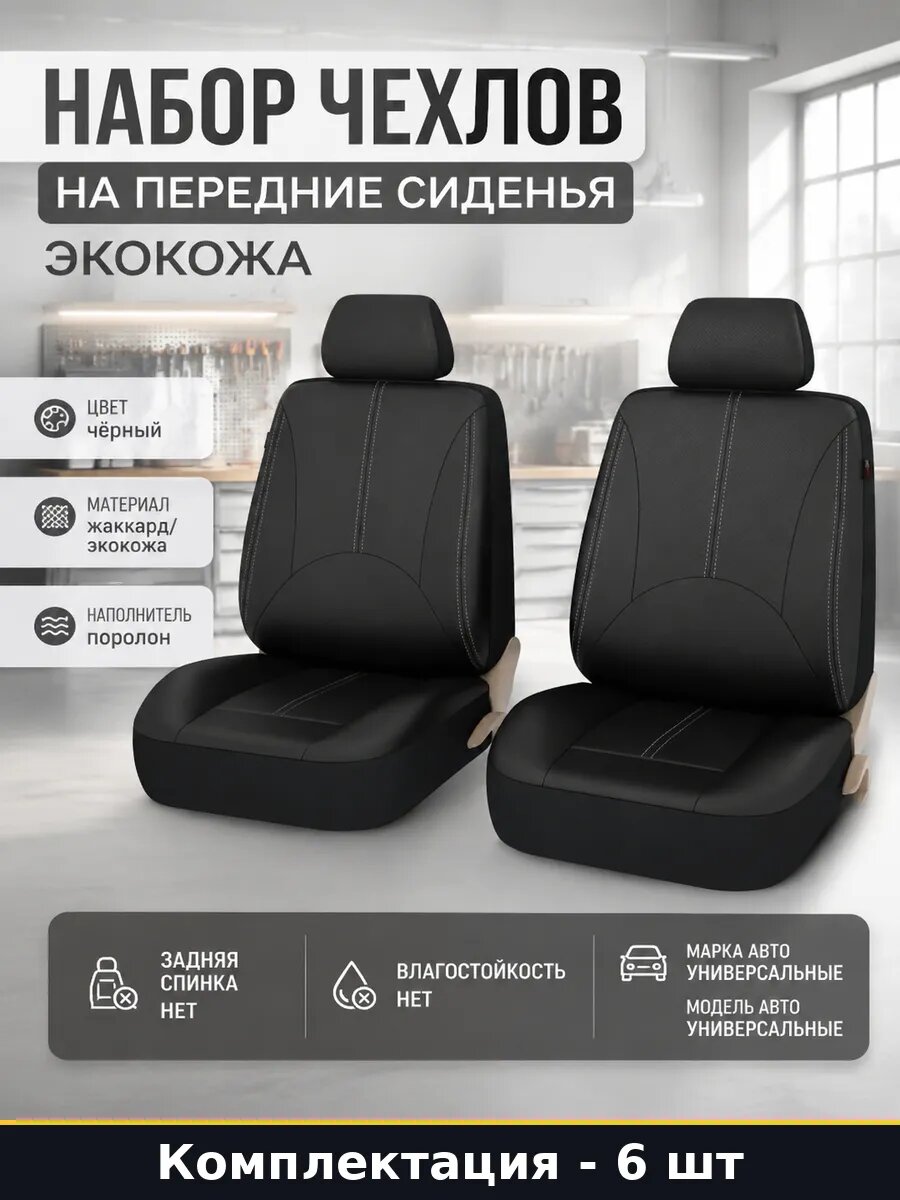 Набор чехлов на передние сиденья 6 предметов экокожа