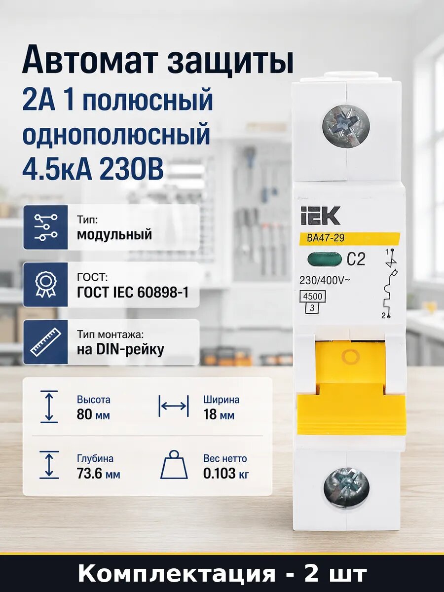 Выключатель автоматический однополюсный 2а 230В IP20 2 шт