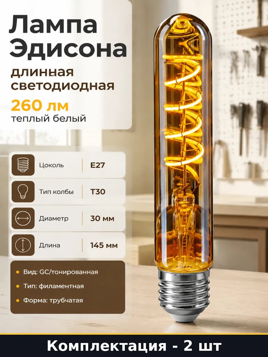 Лампочка филаментная E27 2700K 4W 220V тонированная 2 шт