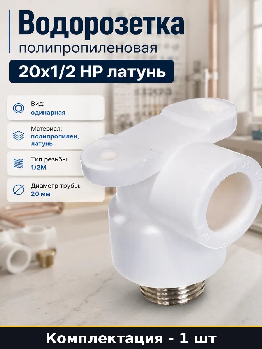 Водорозетка полипропиленовая 20х1/2 НР латунь 1 штука