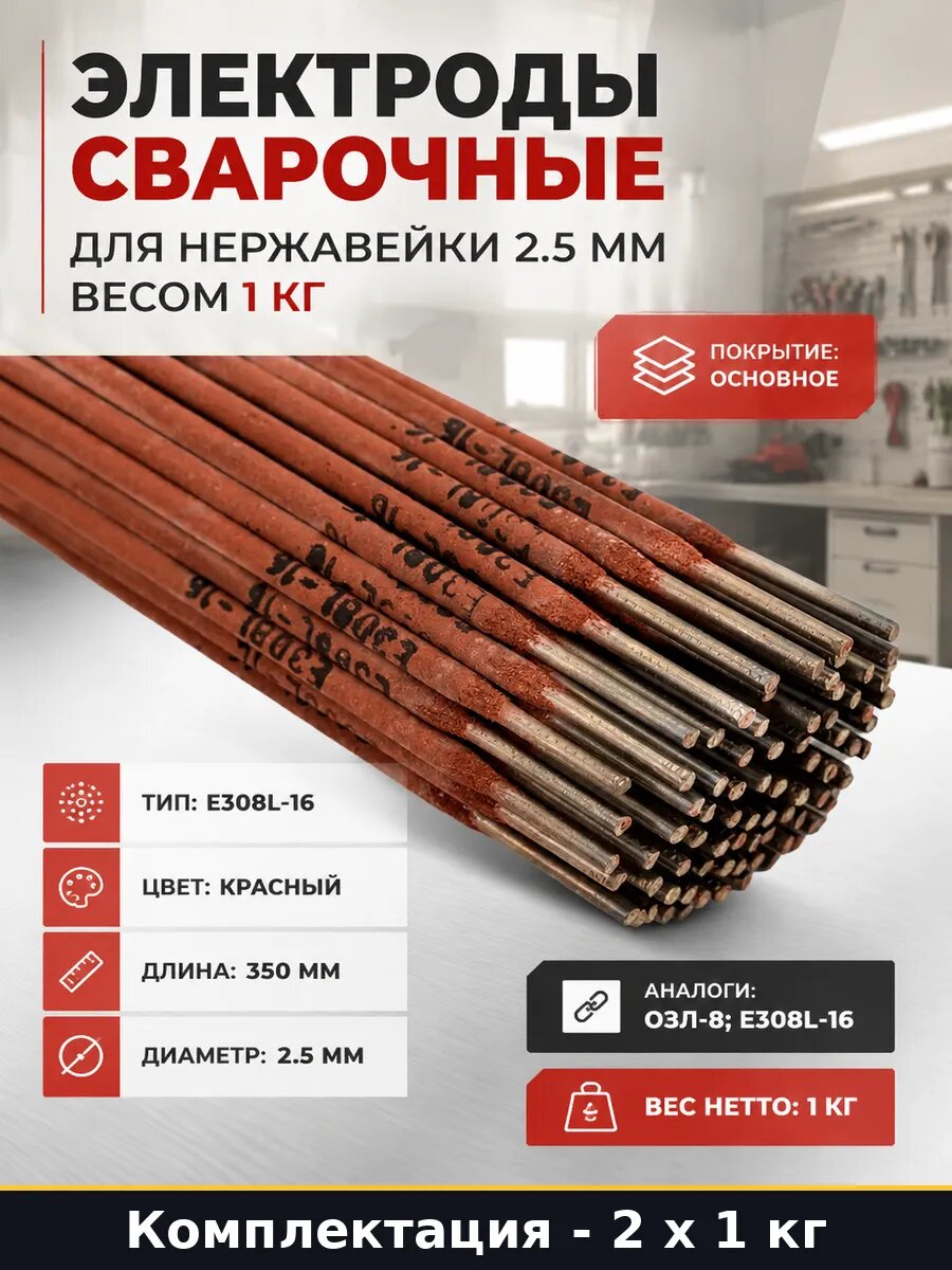 Электроды ОЗЛ-8 2.5 мм 2 кг по нержавейке основное покрытие