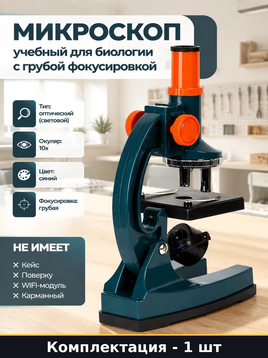 Микроскоп учебный для биологии с грубой фокусировкой