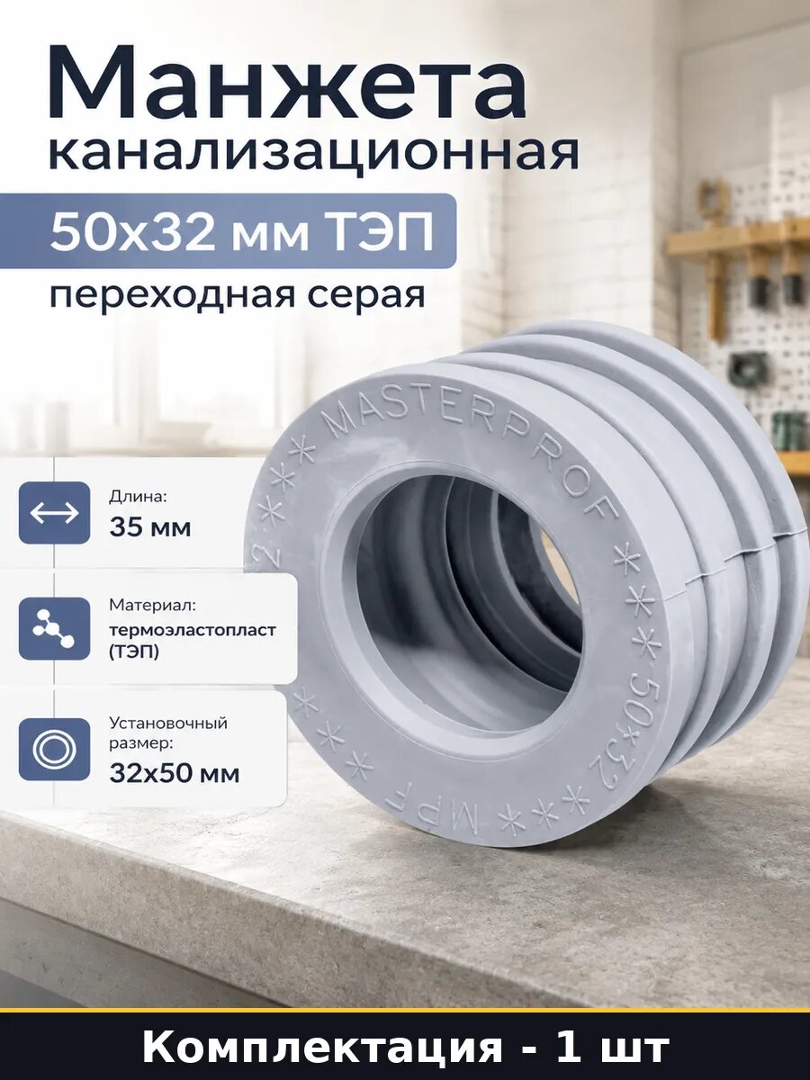 Манжета канализационная 50х32 мм ТЭП переходная серая