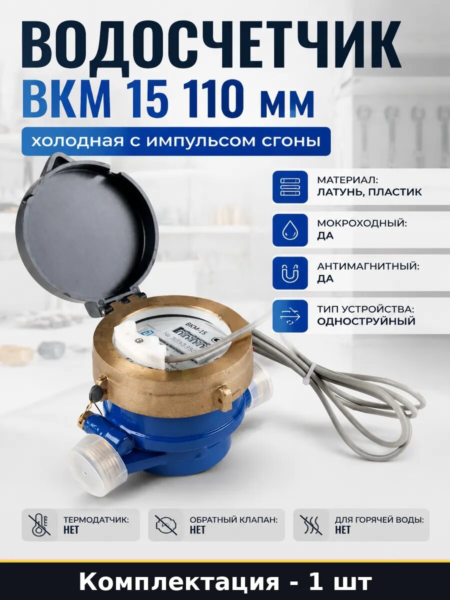 Водосчетчик ВКМ 15 110 мм холодная с импульсом сгоны