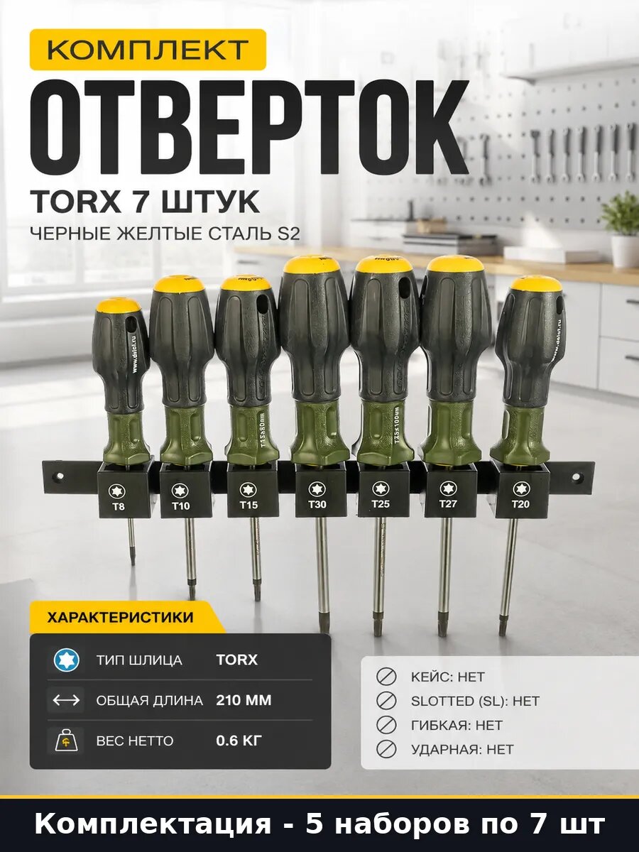 Отвертки Torx 7 штук 3х компонентная ручка 5 наборов 35 пр