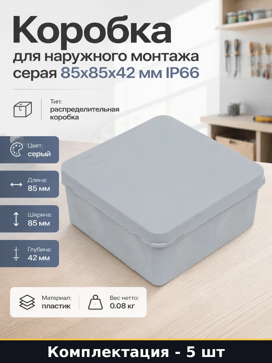 Распределительная коробка пластик наружная 85х85х42 5 шт