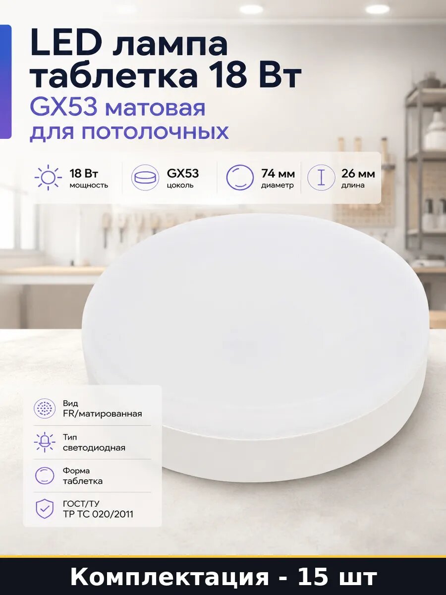 Светодиодные лампочки таблетки 18w 4000k gx53 набор 15 шт