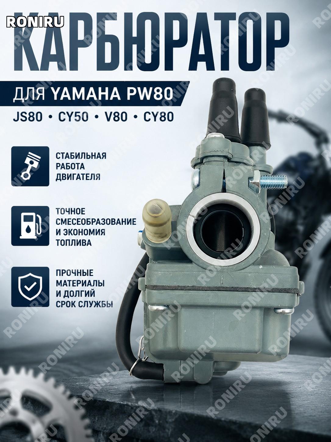 Карбюратор для YAMAHA PW80 JS80 CY50 V80 CY80 и Чунцин 80, запчасть для мотоцикла, замена узла для ремонта YAMAHA