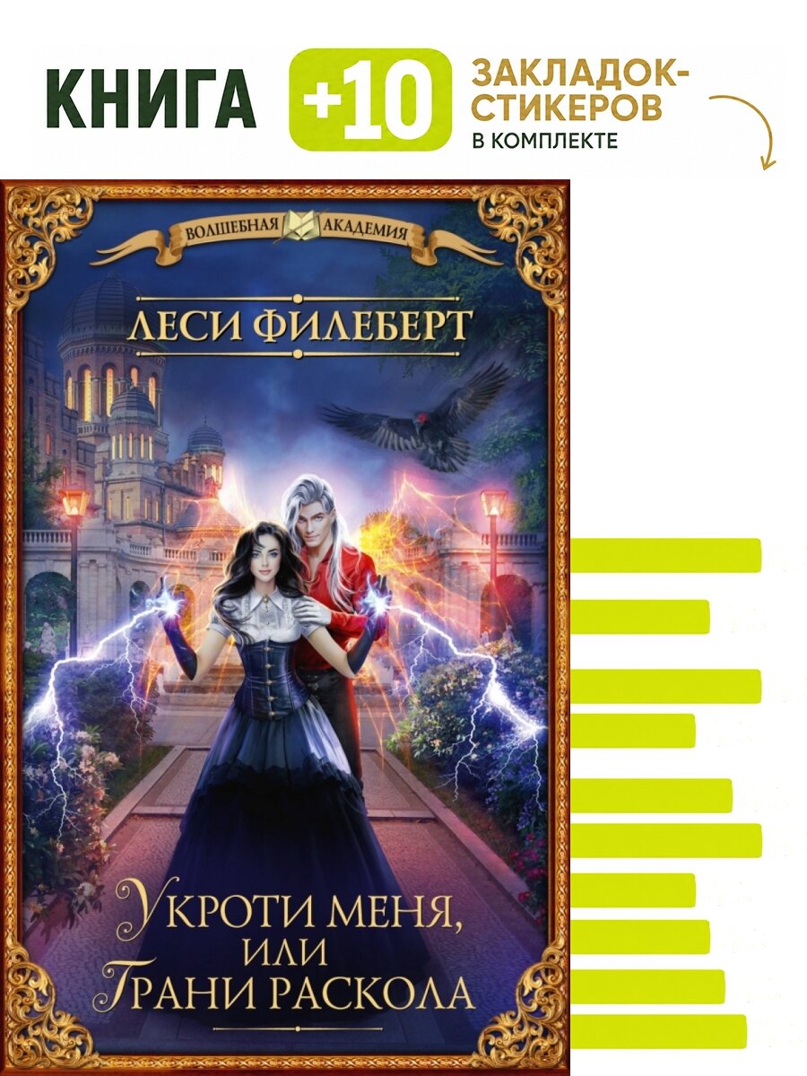 Укроти меня, или Грани раскола. Комплект: книга + 10 закладок-стикеров