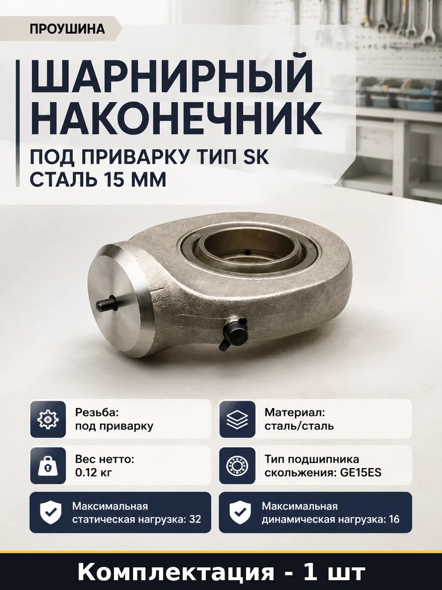 Шарнирный наконечник под приварку тип SK сталь 15 мм