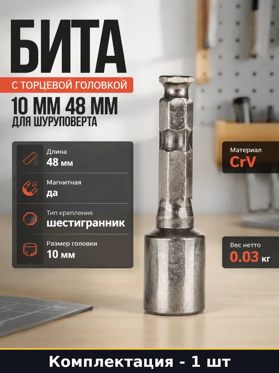 Бита с торцевой головкой 10 мм 48 мм для шуруповерта