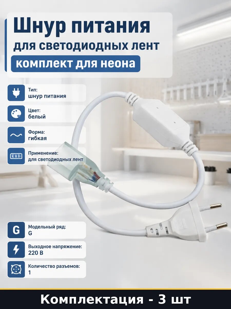 Провод с вилкой для светодиодной ленты 1500W 220V 3 шт