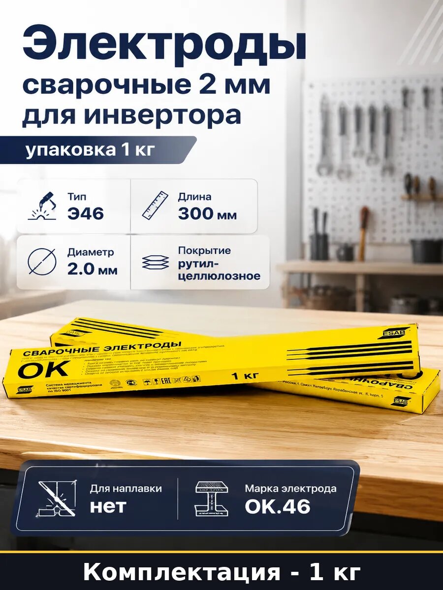 Электроды сварочные 2 мм для инвертора упаковка 1 кг
