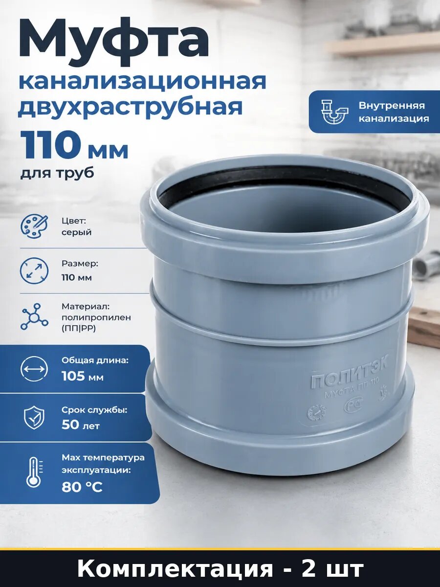 Муфта канализационная двухраструбная 110 мм ПП комплект 2 шт