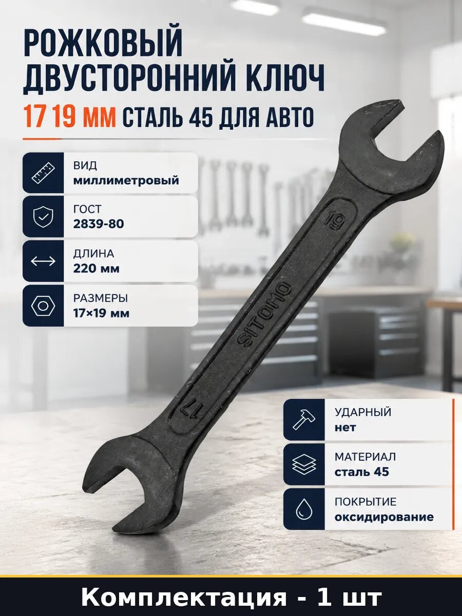 Рожковый двусторонний ключ 17 19 мм сталь 45 для авто