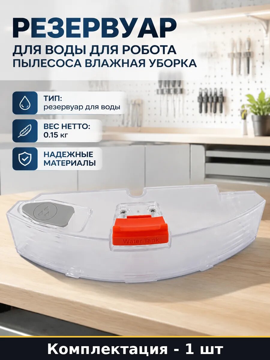Резервуар для воды для робота пылесоса влажная уборка