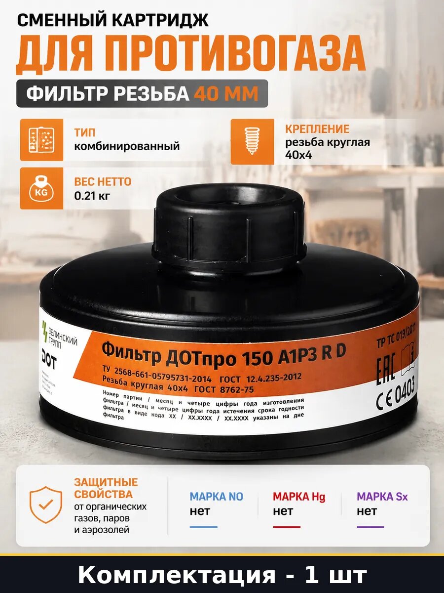 Сменный картридж для противогаза фильтр резьба 40 мм