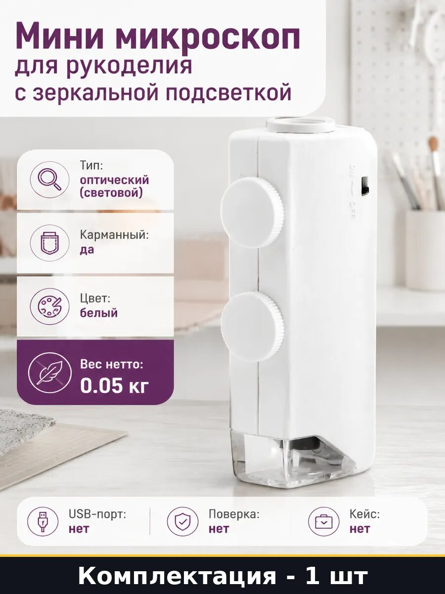 Мини микроскоп для рукоделия с зеркальной подсветкой