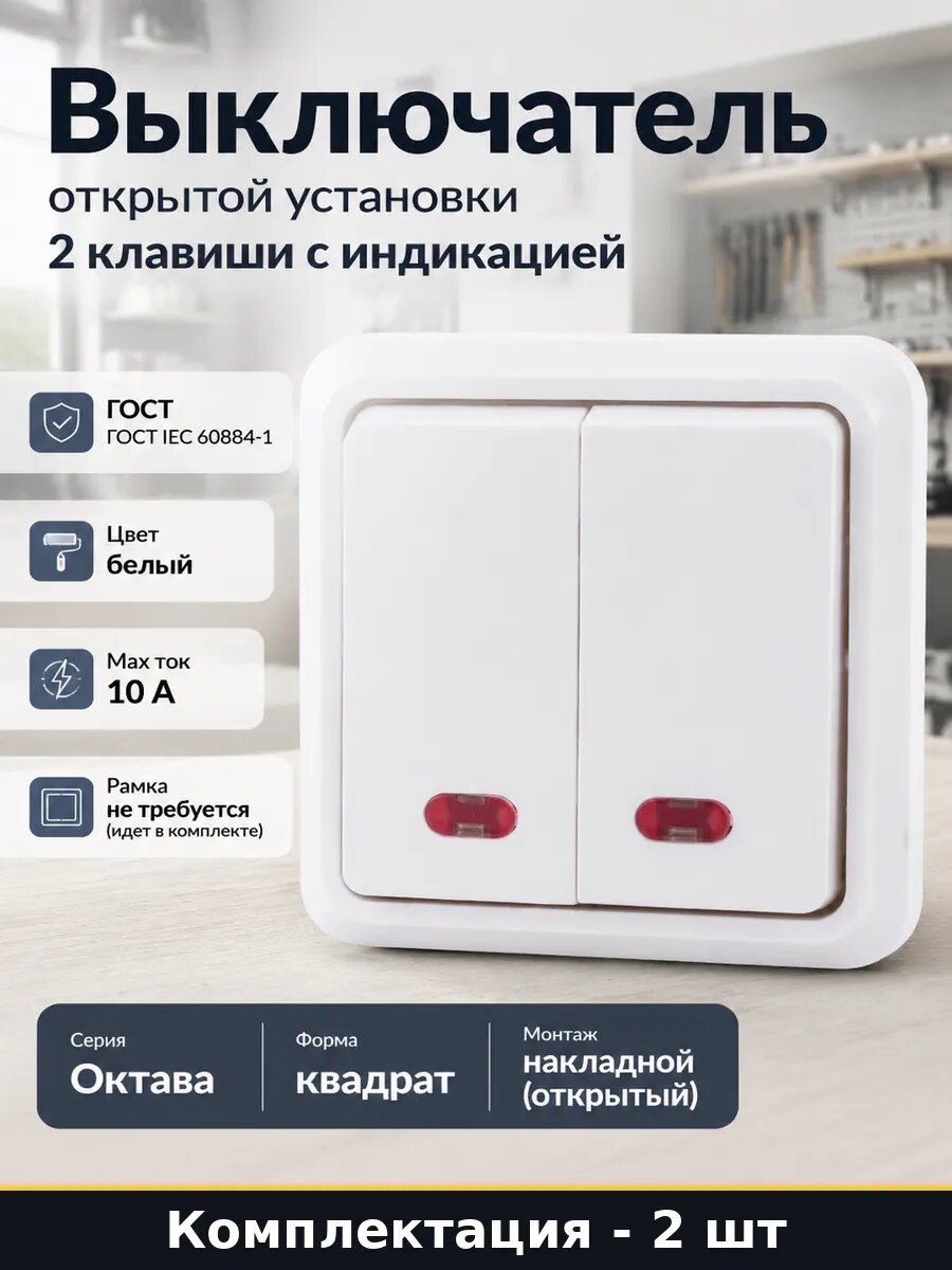 Выключатель открытой установки 2 клавиши с индикацией