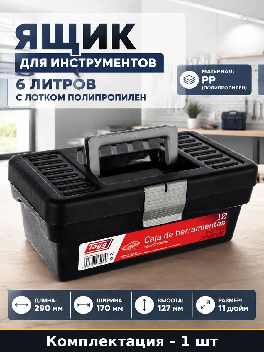 Ящик для инструментов 6 литров с лотком полипропилен