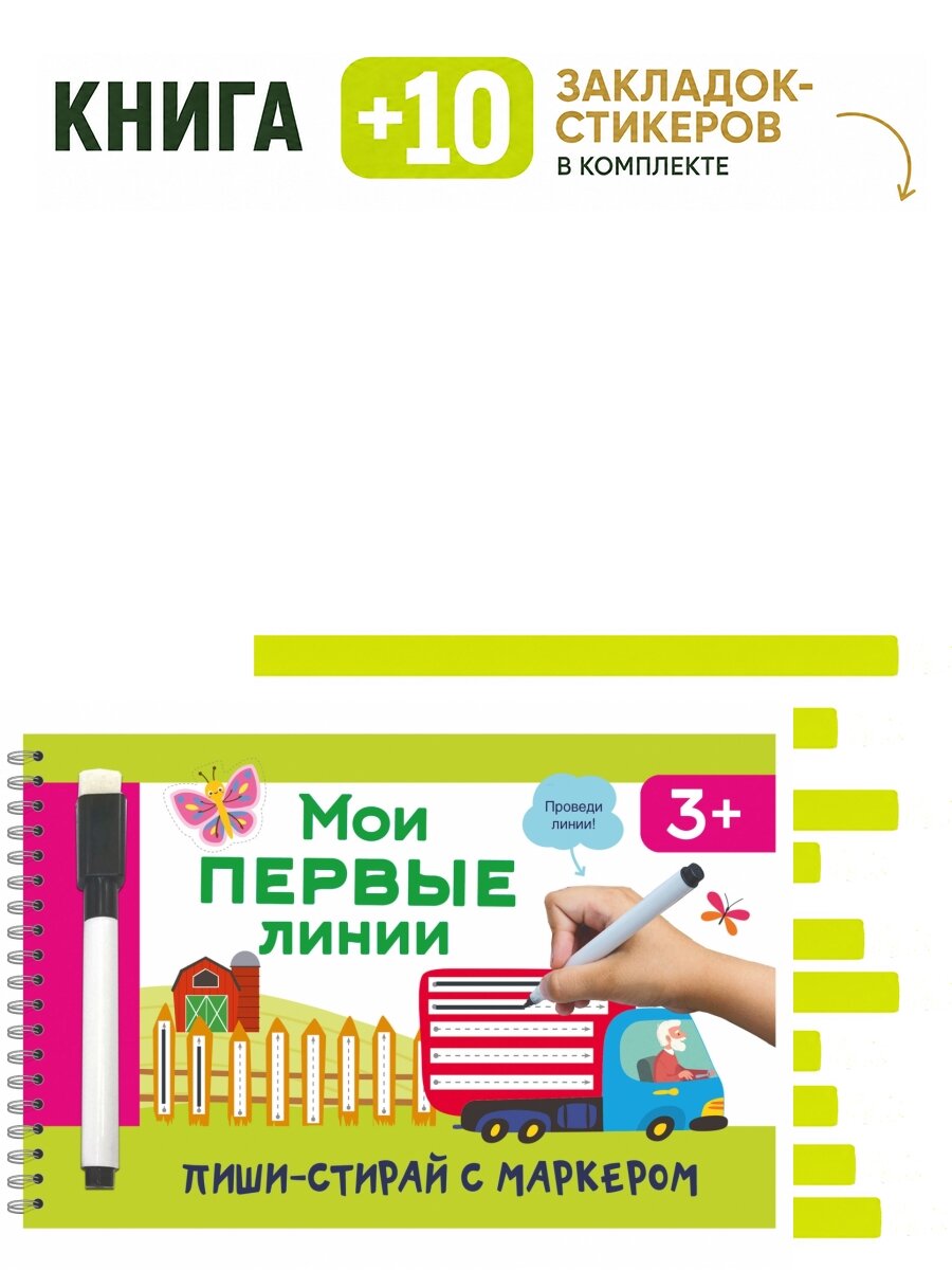 Мои первые линии. Комплект: книга + 10 закладок-стикеров