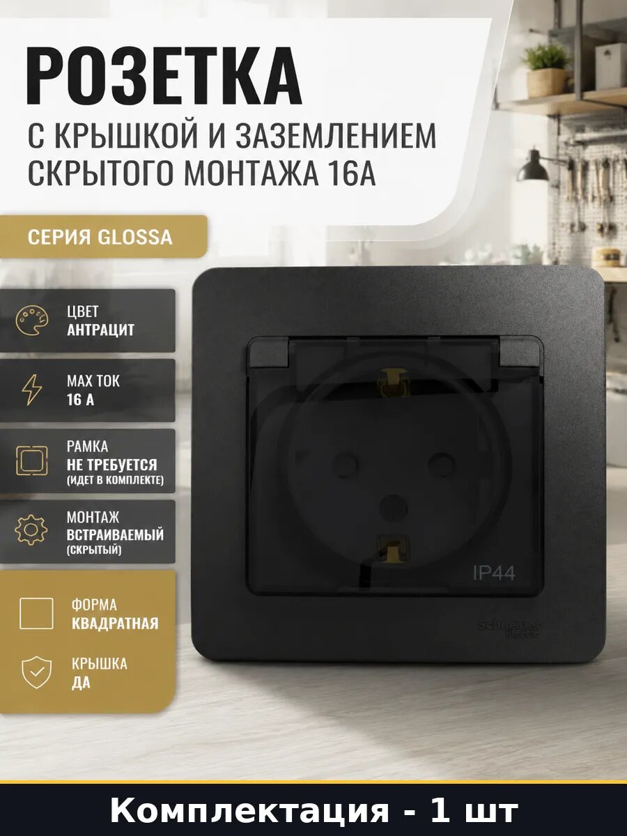 Розетка с крышкой и заземлением скрытого монтажа 16А