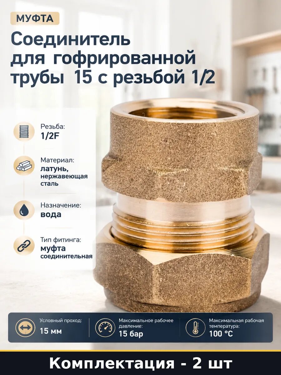 Муфта латунная 15 мм 1/2 внутренняя резьба 2 шт для воды