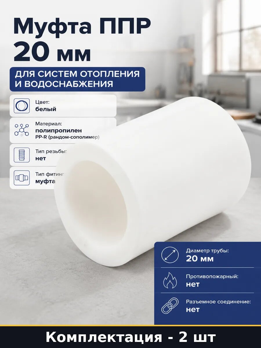 Муфта полипропиленовая 20мм для пайки белая комплект 2 шт
