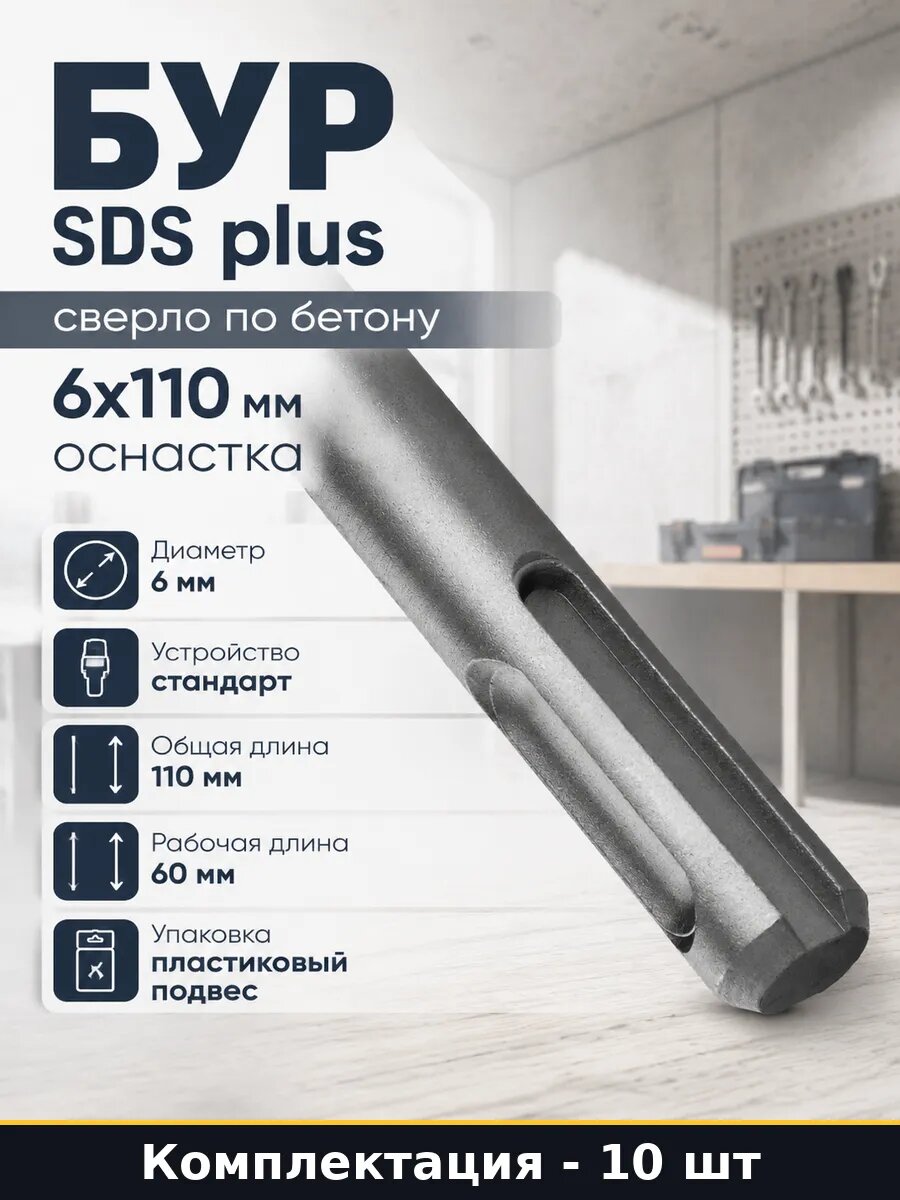 Набор буров sds plus 6х110 мм для бетона перфоратора 10 штук