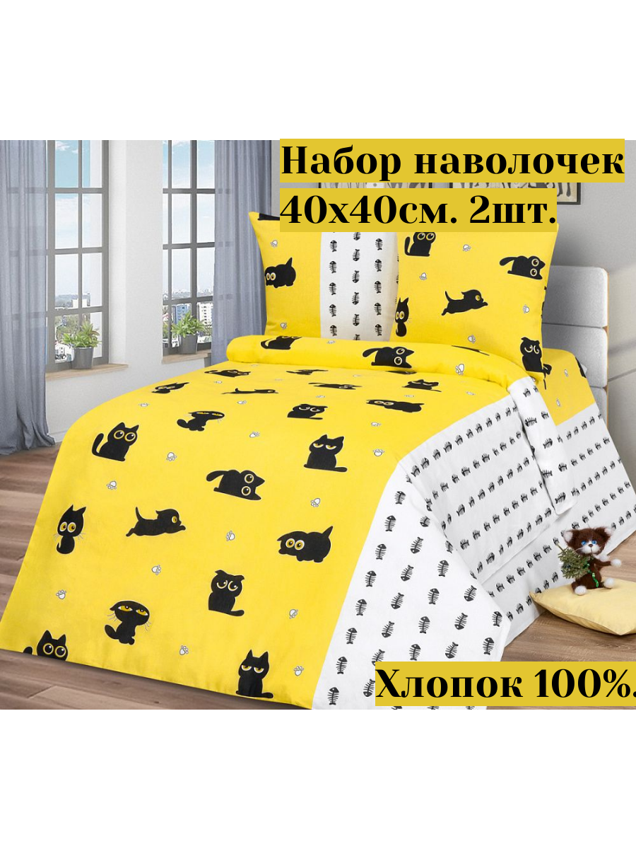Набор наволочек «Томас» 40х40см. 2 штуки в упаковке. Бязь," хлопок 100%, Гост.
