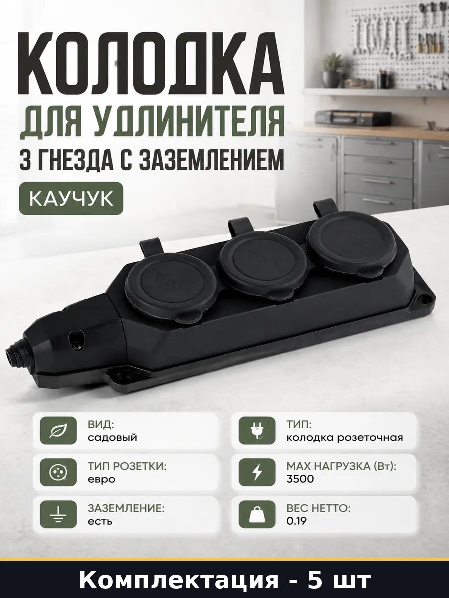 Каучуковая колодка 3 гнезда с заземлением черная 5 шт