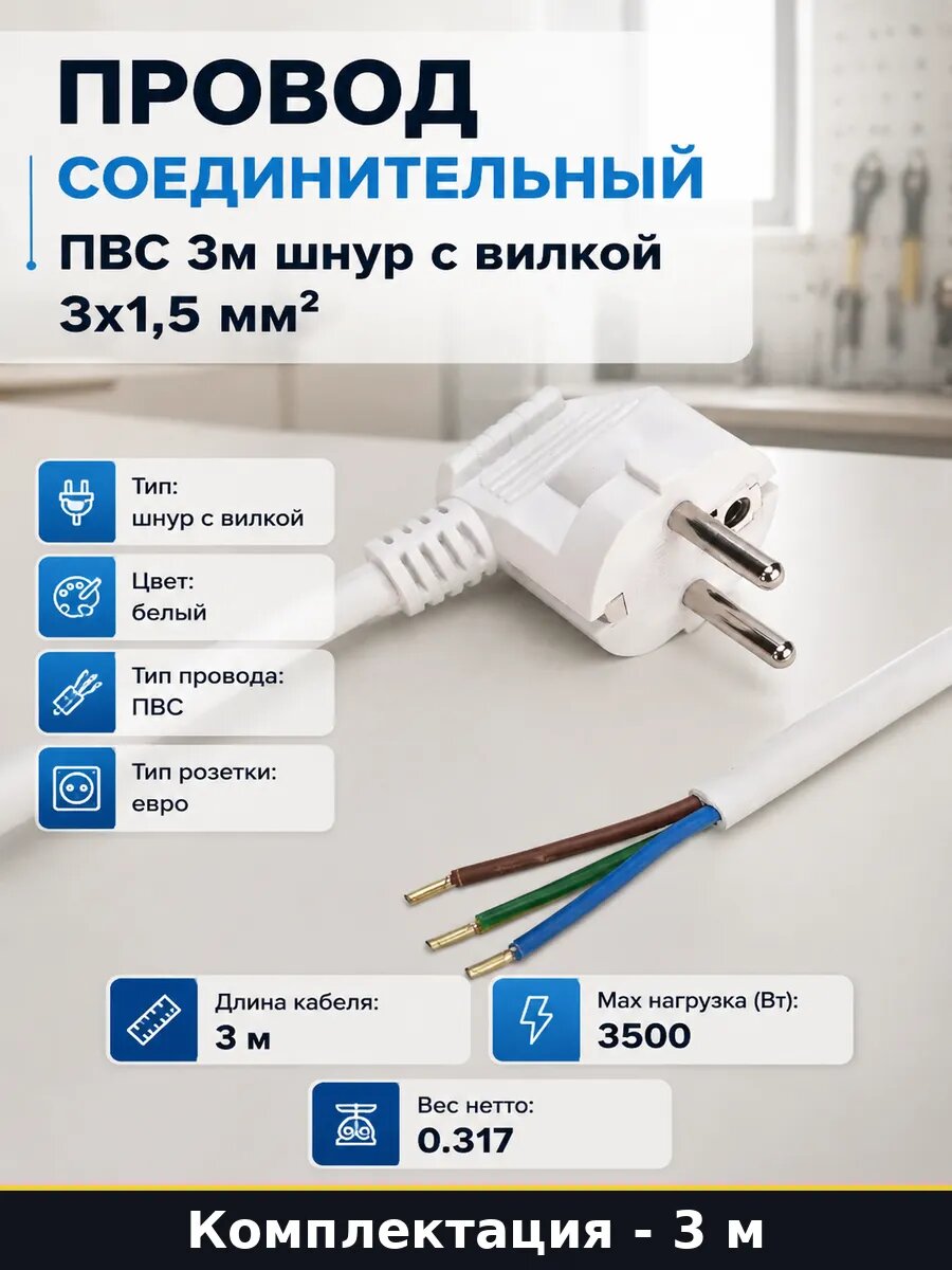 Провод соединительный ПВС 3м шнур с вилкой 3х1,5 мм2