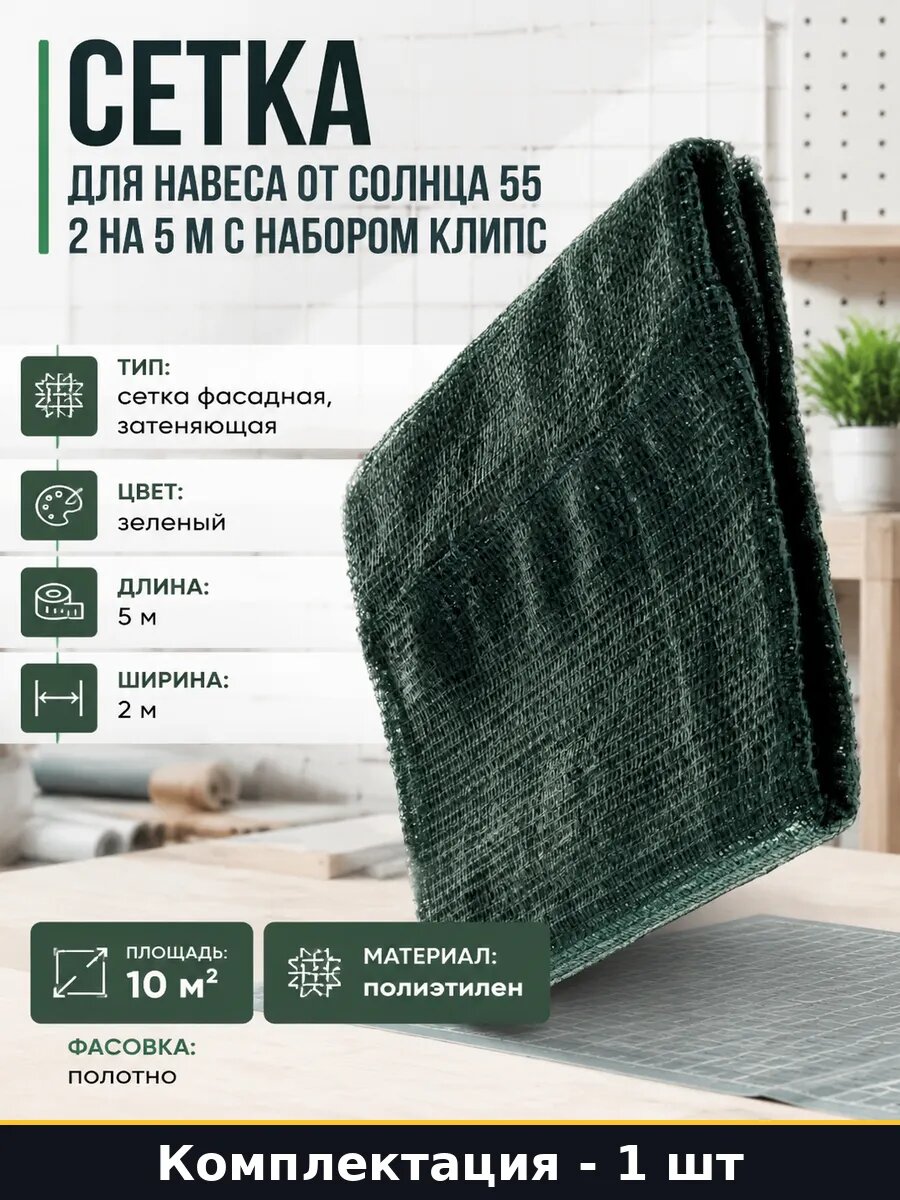 Сетка для навеса от солнца 55 2 на 5 м с набором клипс
