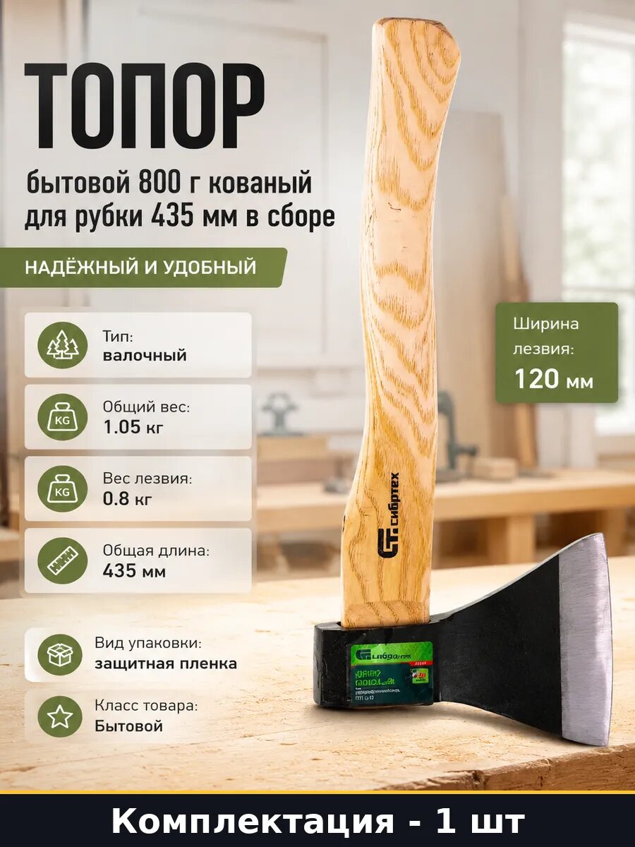 Топор бытовой 800 г кованый для рубки 435 мм в сборе