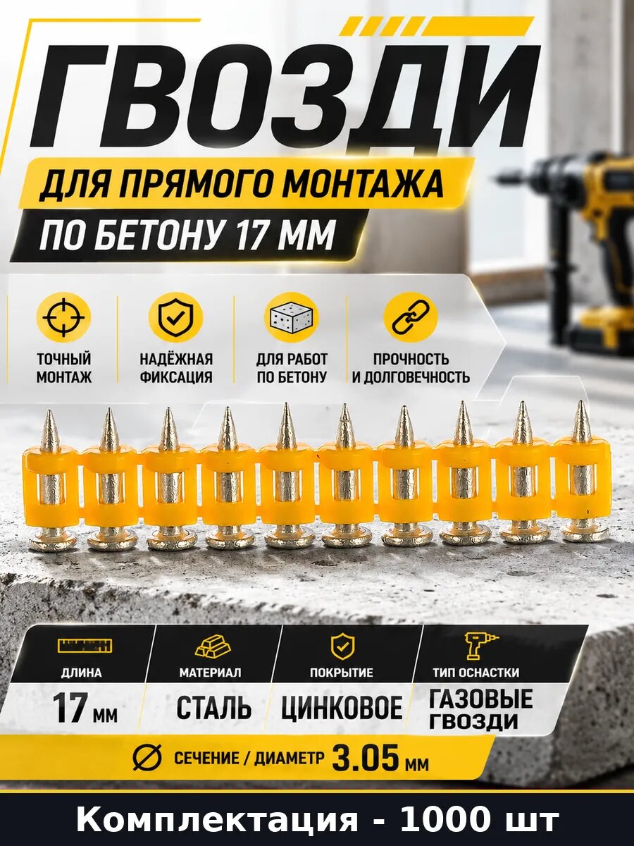 Гвозди для прямого монтажа по бетону 17 мм 1000 штук