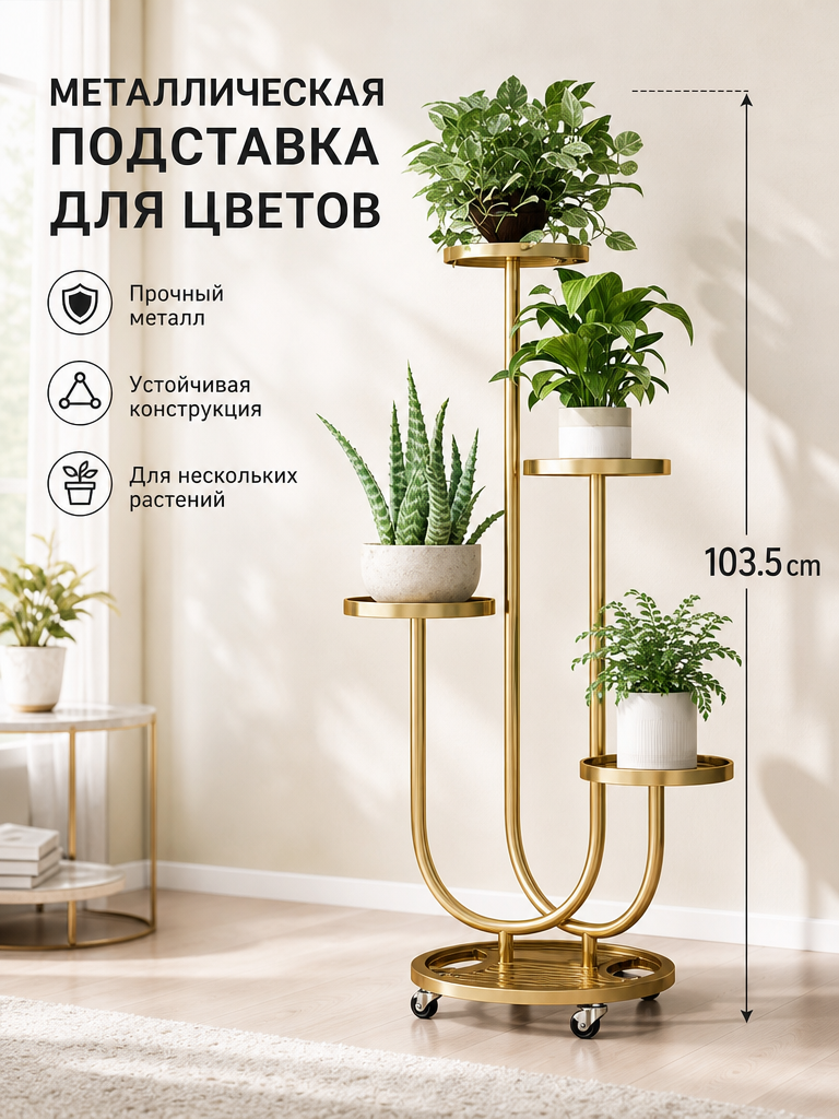 Металлическая подставка для цветов, U-образная на колёсиках, золотая, 4 яруса, для дома и балкона