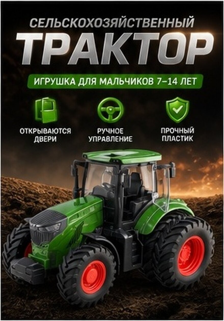 Пластиковый трактор игрушечный с четырьмя колесами и открывающимися дверями для детей