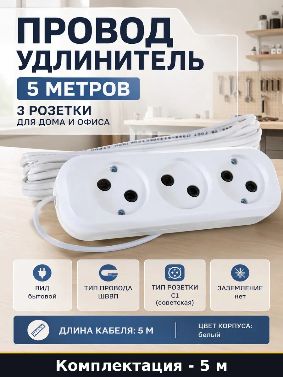 Провод удлинитель 5 метров 3 розетки для дома и офиса