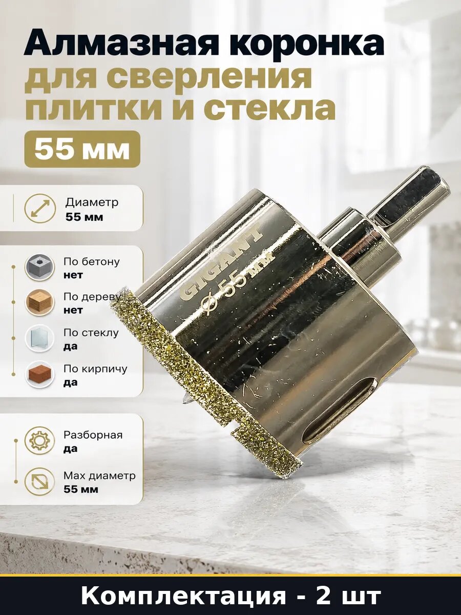 Разборная алмазная коронка 55 мм, М10, мокрое сверление, по керамике, с центрирующим сверлом, рабочая длина 40 мм, 2 шт