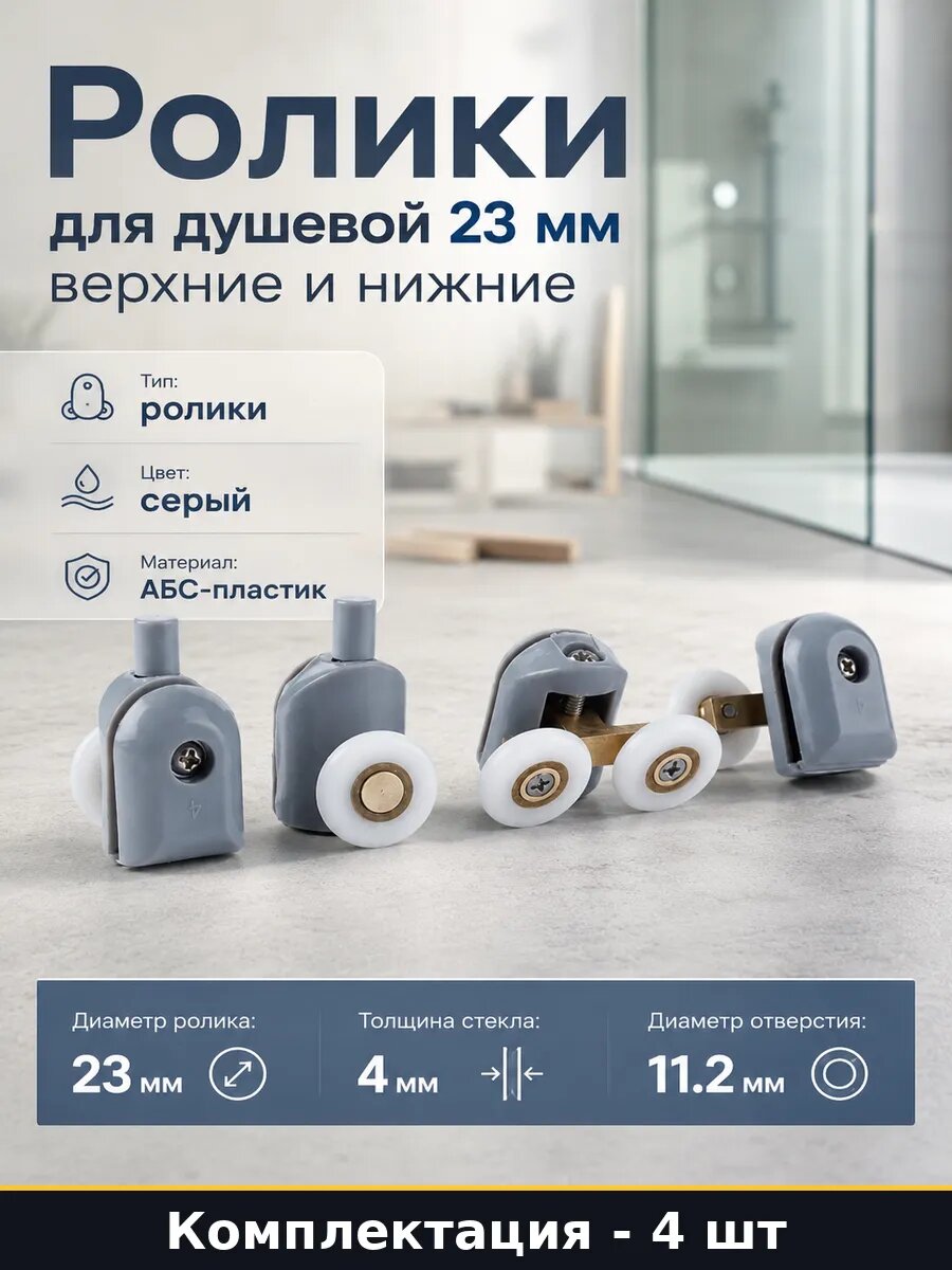 Ролики для душевой 23 мм комплект 4 шт верхние и нижние