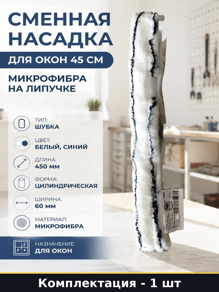 Сменная насадка для окон 45 см микрофибра на липучке