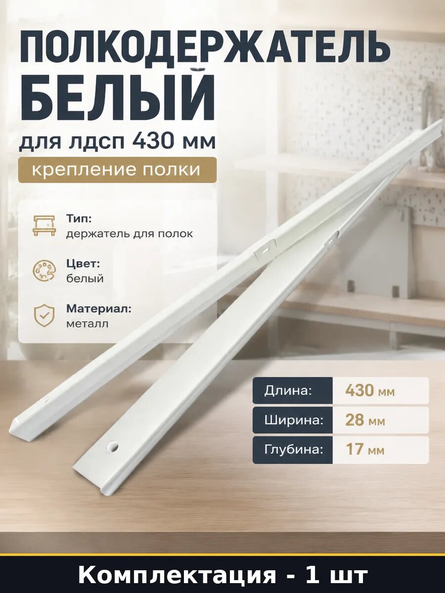 Полкодержатель белый для лдсп 430 мм крепление полки