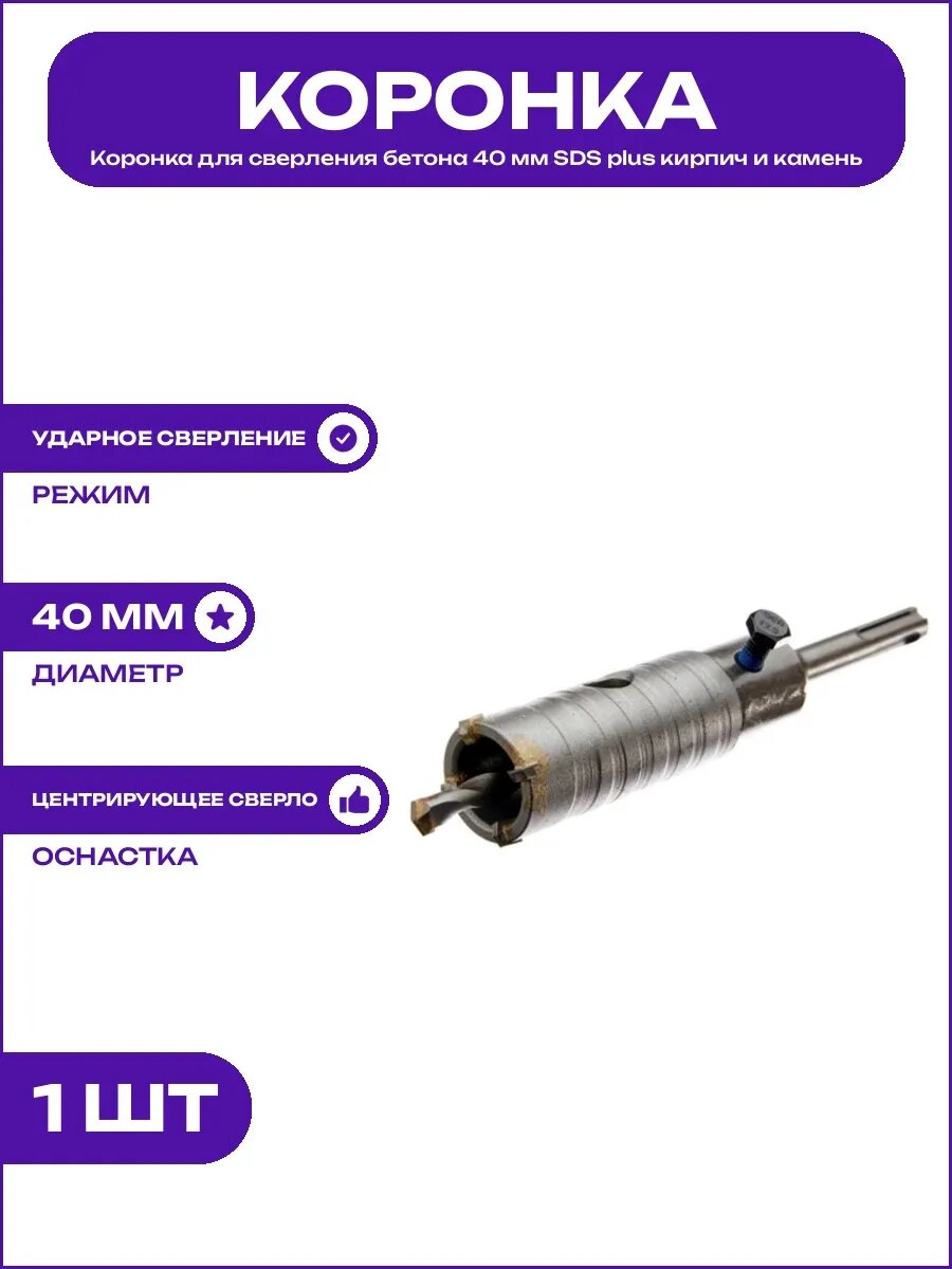 Коронка по бетону 40 мм SDS plus для сверления камня кирпича