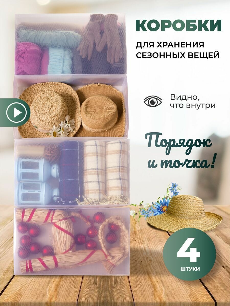 Коробка для хранения вещей сезонных 52*30*11,5 см, 4 шт.