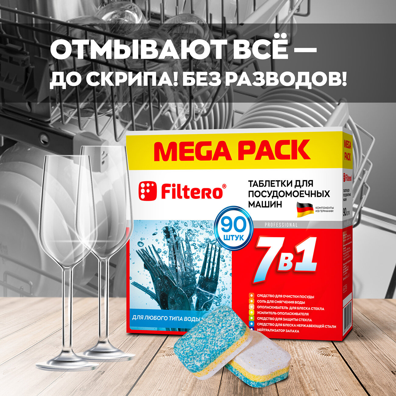 Таблетки Filtero для посудомоечных машин 7 в 1, 90 штук, арт. 703. MEGA PACK